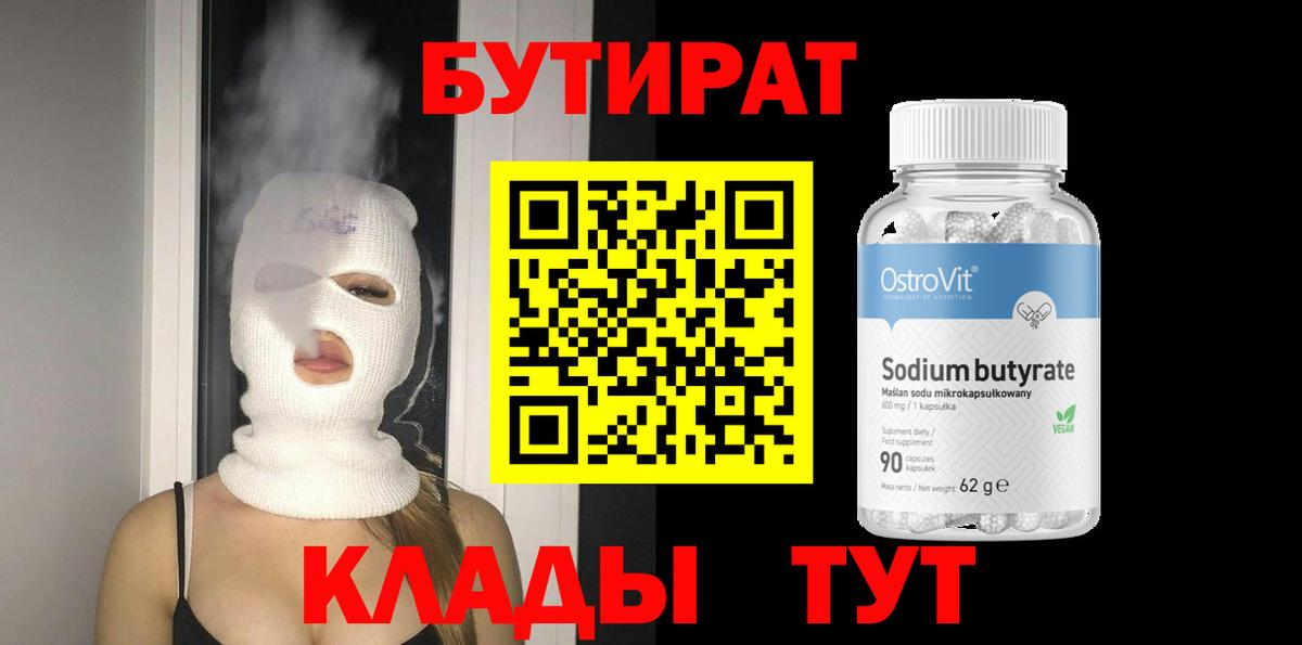 БУТИРАТ  Вход с VPN  Краснознаменск  БУТИРАТ оксана 