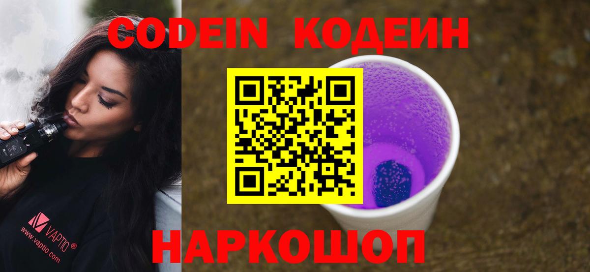 Кодеиновый сироп Lean Purple Drank  Вход с VPN  Кодеиновый сироп Lean Purple Drank  Краснознаменск 